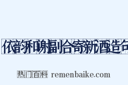 依韵和谢副合寄新酒造句是什么意思的图片